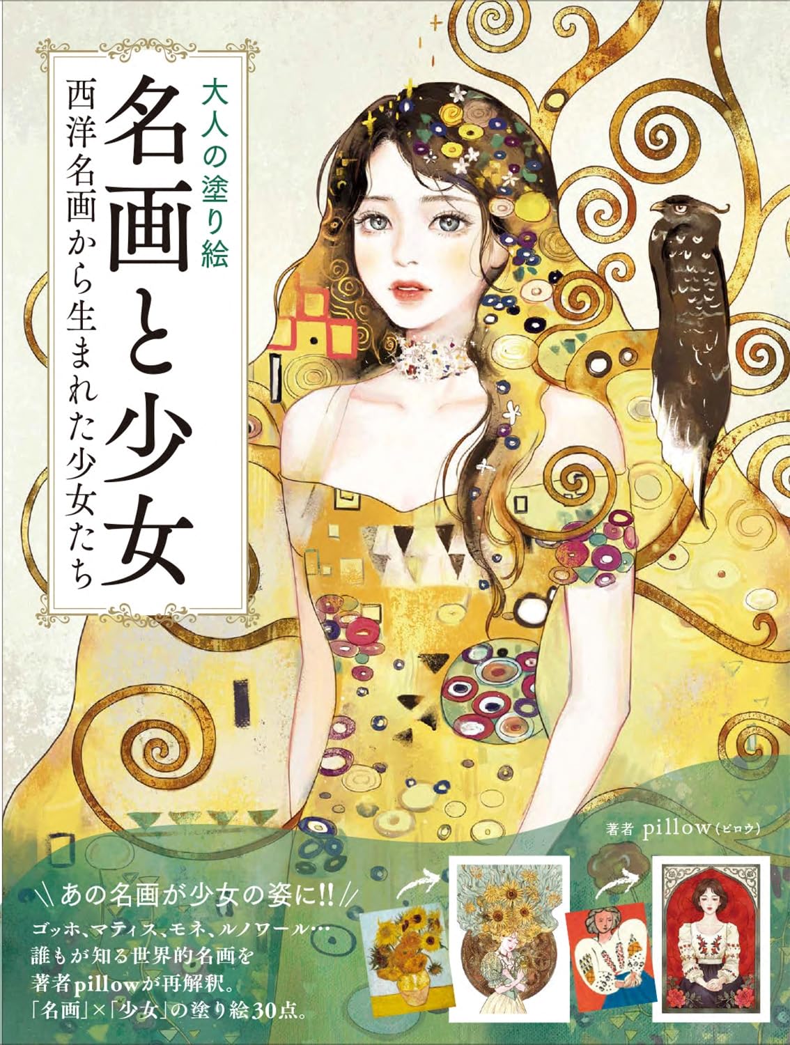 大人の塗り絵 名画と少女 西洋絵画から生まれた少女たち | pillow |本